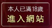 本人已滿18歲，離開做愛貼圖